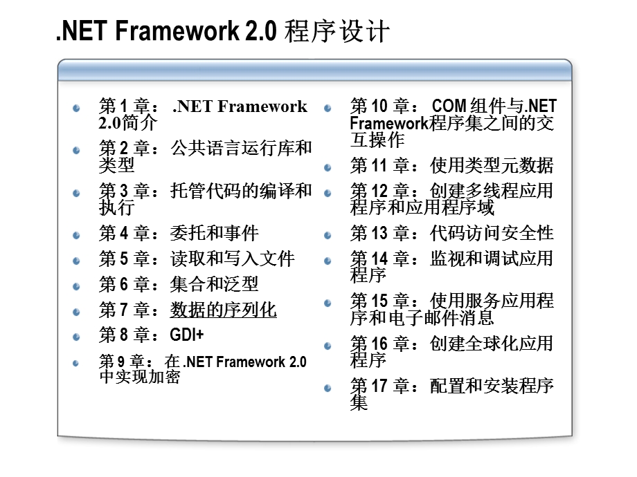 使用ObjectManager类管理反序列化的对象课件.ppt_第2页