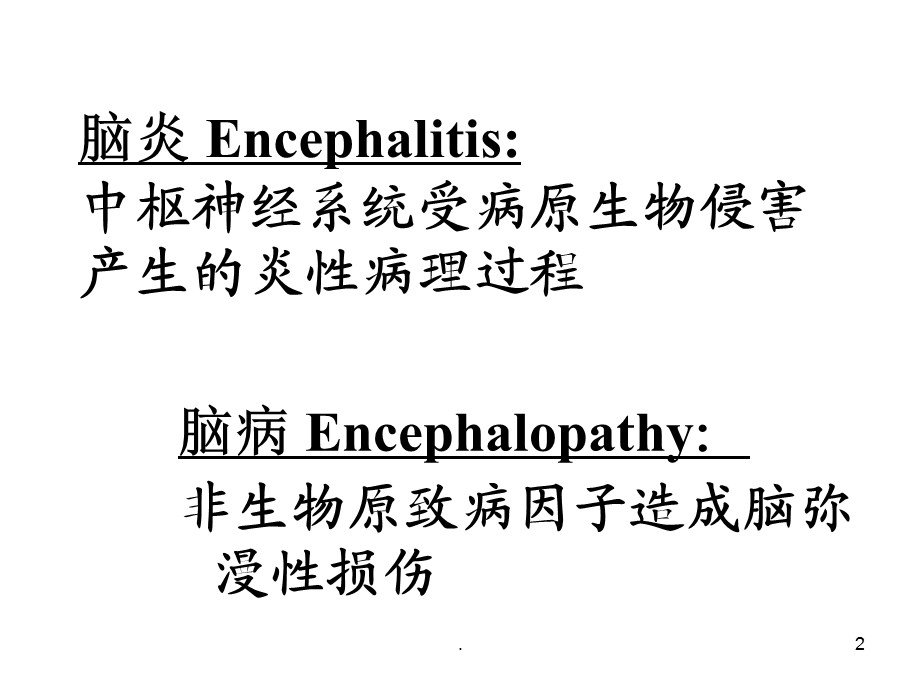 病毒性脑炎的诊治演示ppt课件.ppt_第2页