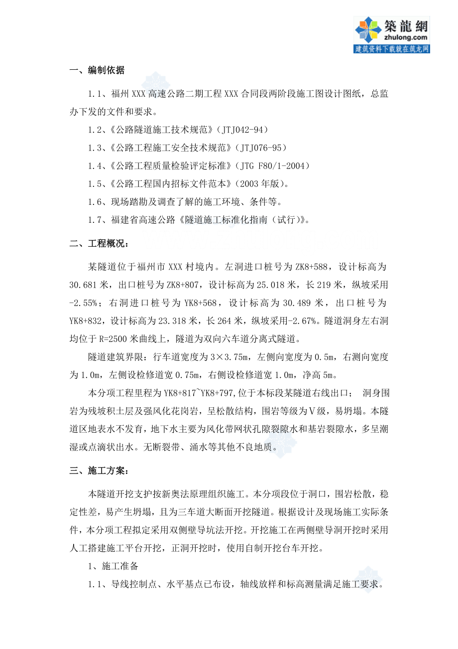 隧道双侧壁导坑法开挖施工方案.doc_第3页