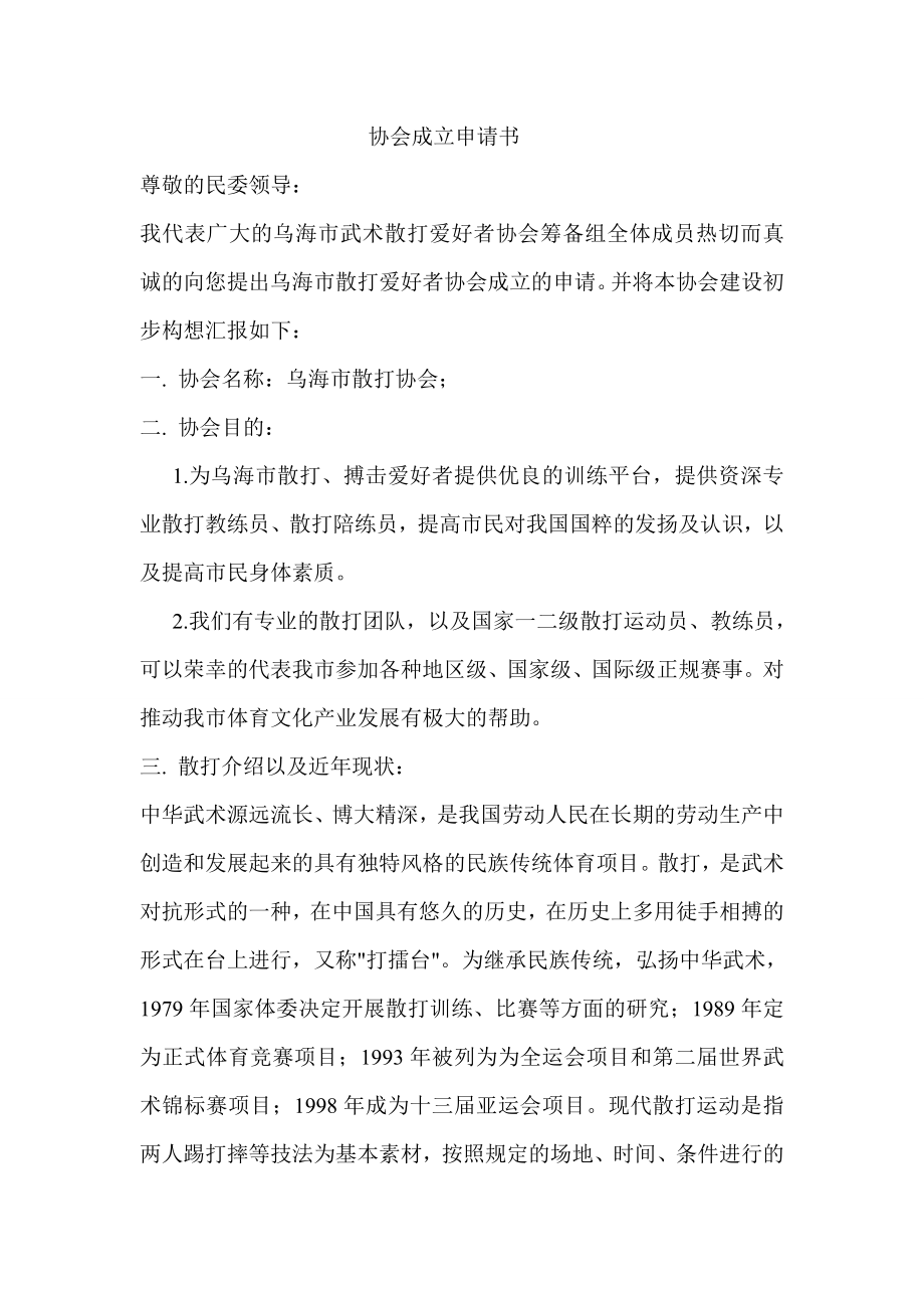 散打协会企划书.doc_第1页