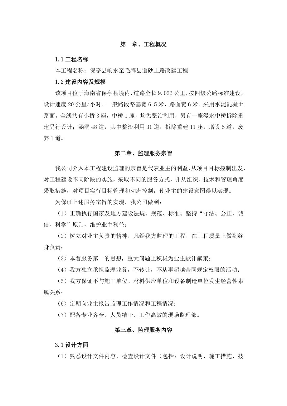 保亭县响水至毛感县道砂土路改建工程监理大纲.doc_第1页