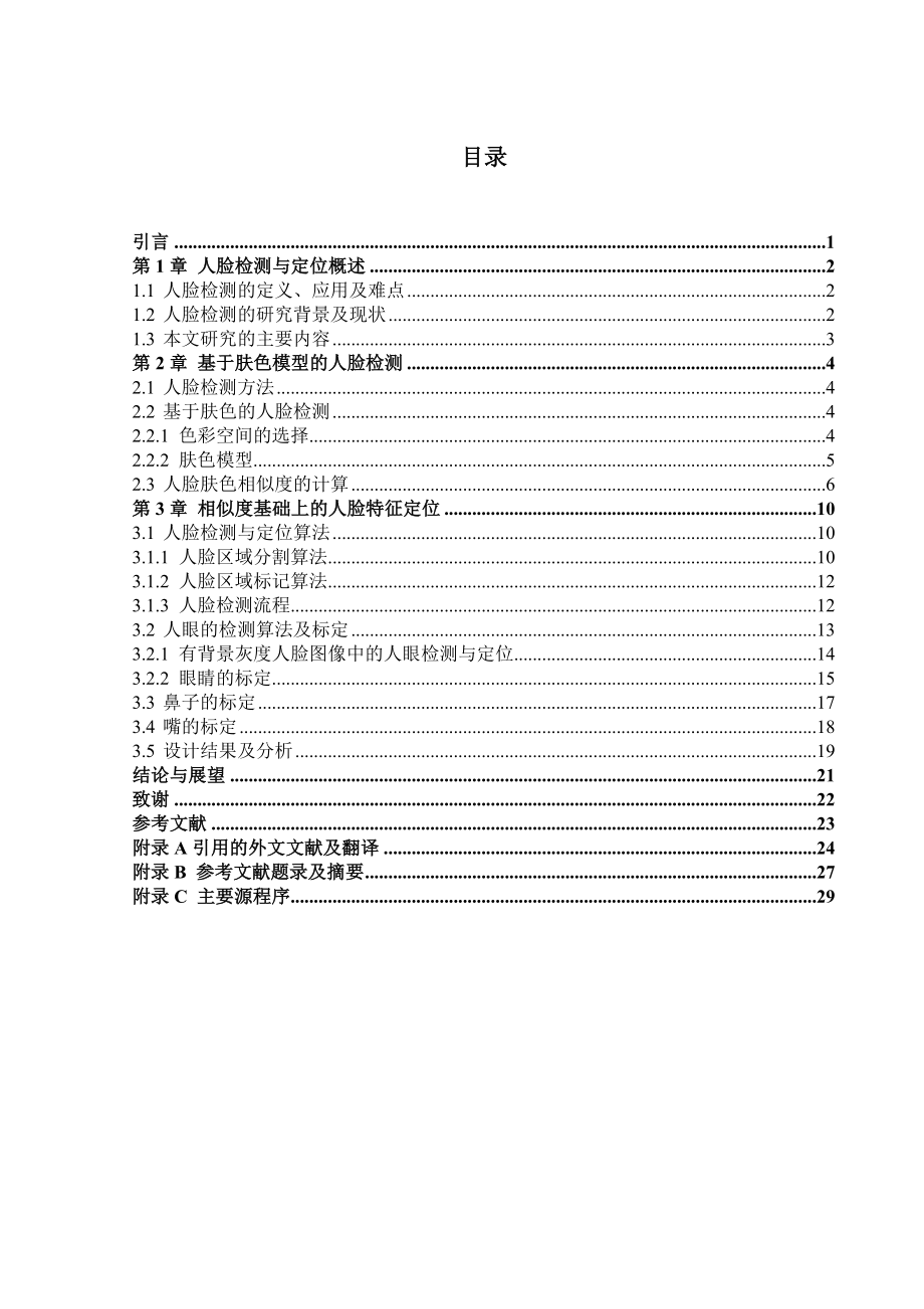 基于肤色相似度的人脸检测与定位毕业设计论文.doc_第3页