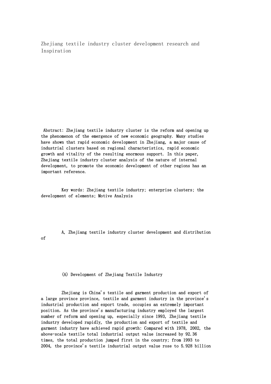 Zhejiang textile industry cluster development research and Inspiration5451.doc_第1页