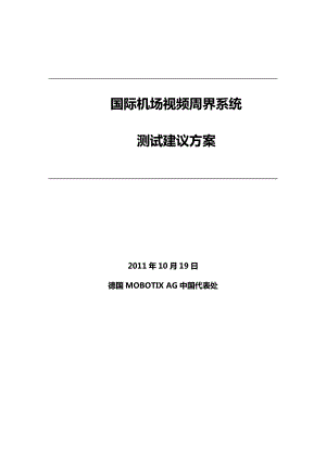 【精品】国际机场视频周界系统测试建议方案 德国MOBOTIX AG公司.doc