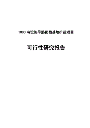 1000亩早熟葡萄基地扩建项目可行性研究报告.doc