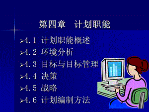 第四章计划职能课件.ppt