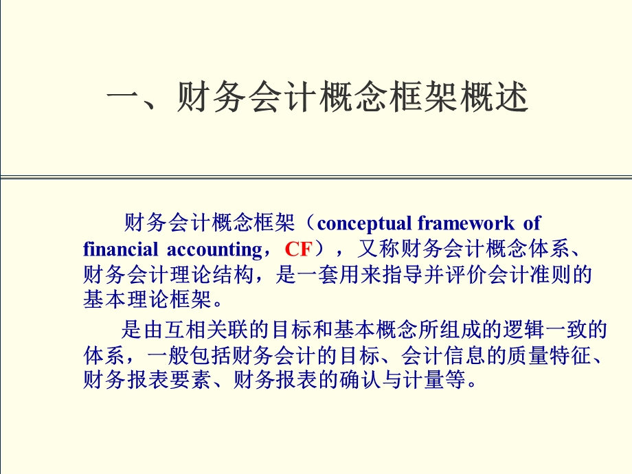 财务会计概念框架课件.ppt_第3页