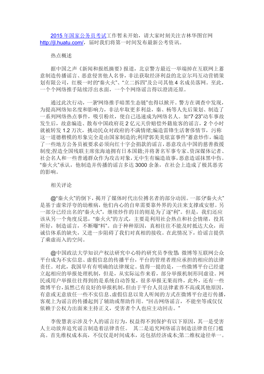 申论 被抓捕的推手 被戳穿的谣言.doc_第1页