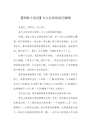 【国旗下讲话】令人头疼的高空抛物.docx