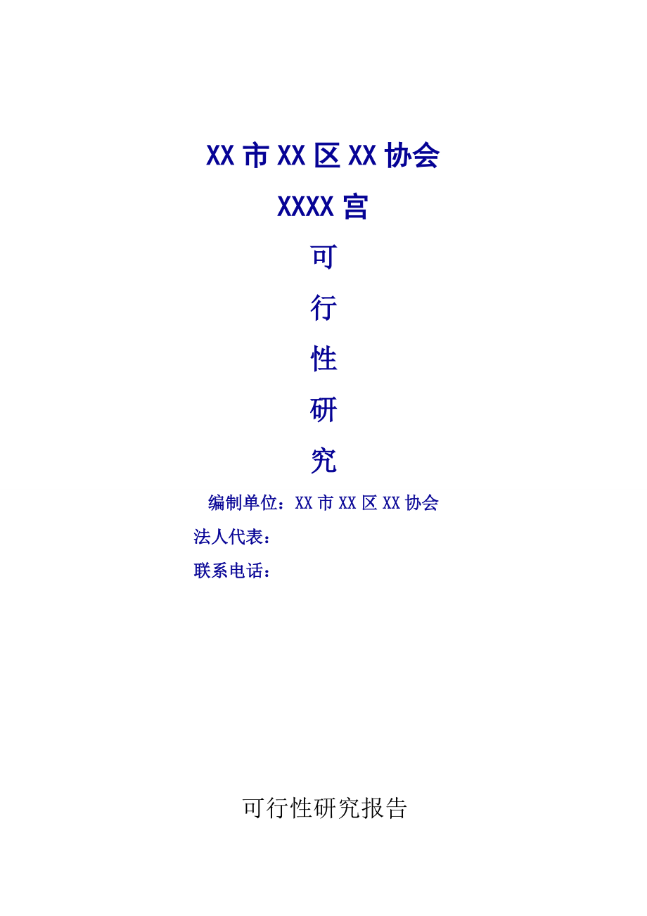 XX协会XX宫建设项目可行性研究报告.doc_第1页