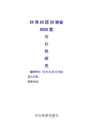 XX协会XX宫建设项目可行性研究报告.doc