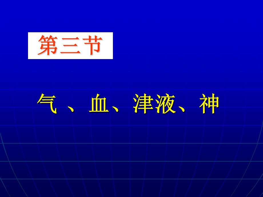 气、血、津液、神ppt课件.ppt_第1页