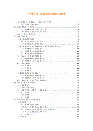 半导体电子化学品行业研究报告06.doc