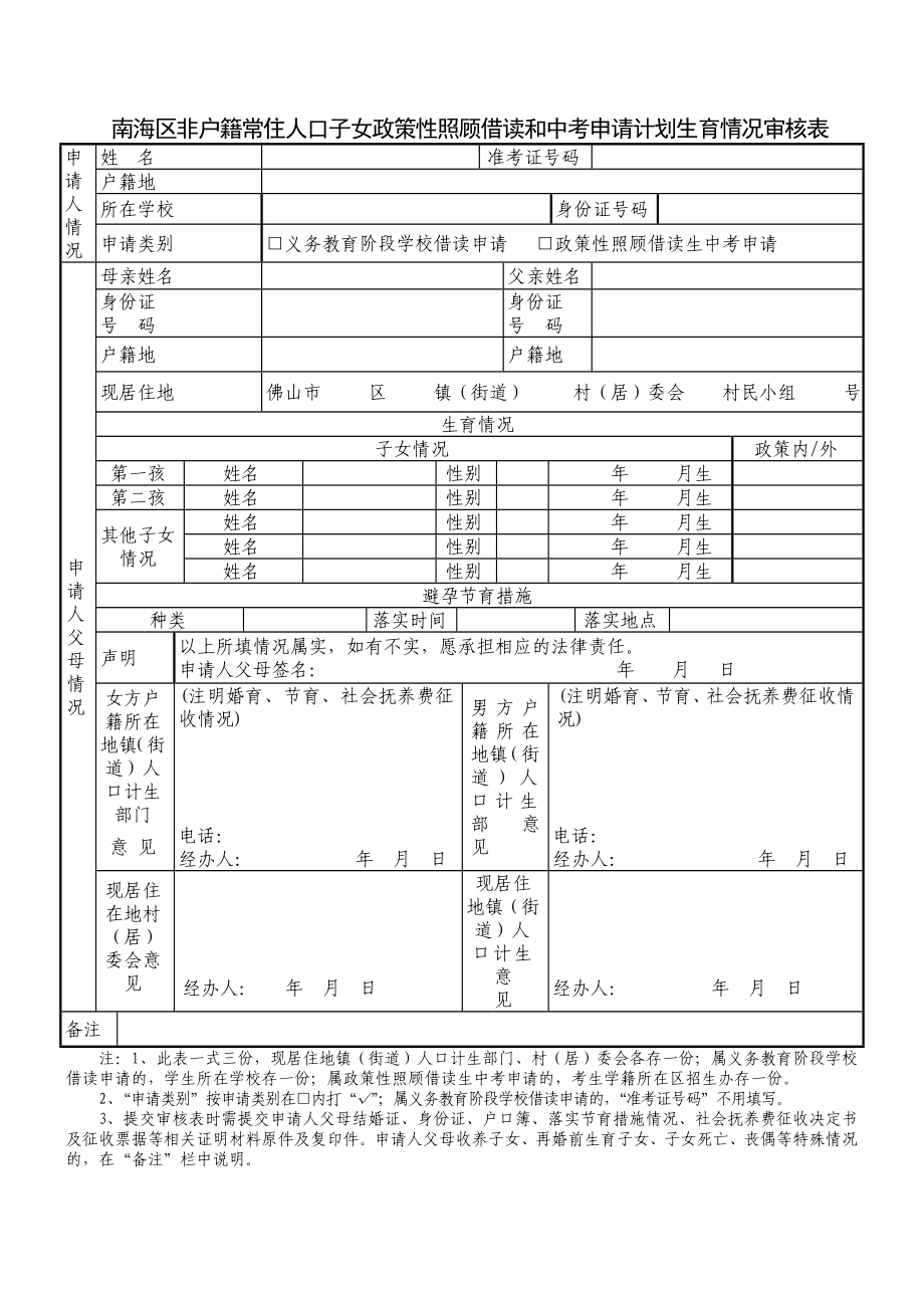 精品南海区非户籍常住人口子女政策性照顾借读和中考申请计划生育情况...37.doc_第1页