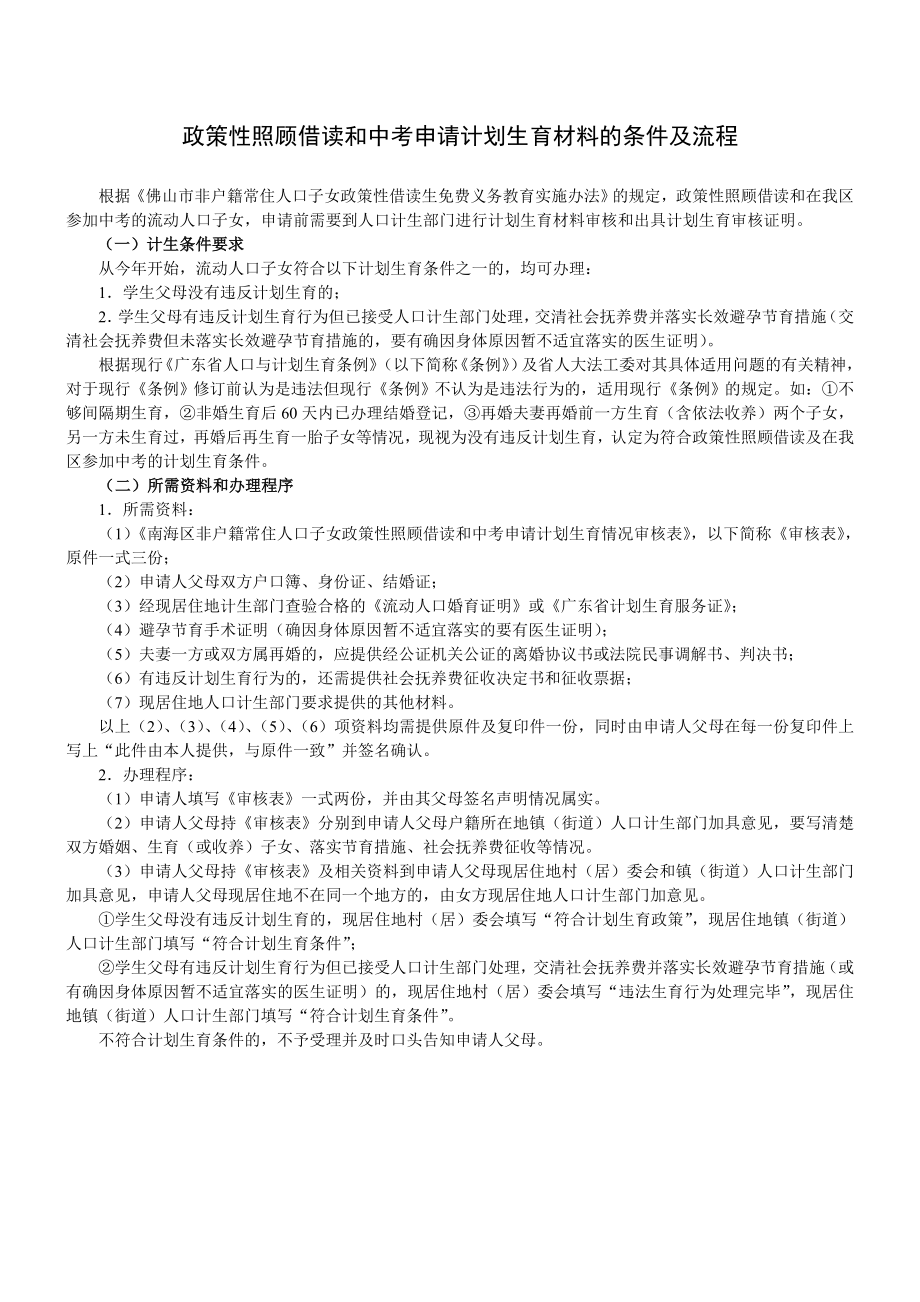 精品南海区非户籍常住人口子女政策性照顾借读和中考申请计划生育情况...37.doc_第2页