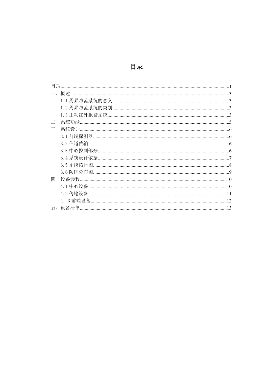 五金制品危险化学品仓库周边警界系统方案.doc_第2页