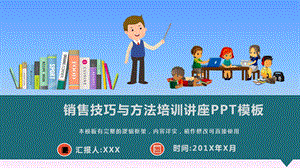 销售技巧与方法培训讲座PPT模板(图文)课件.pptx