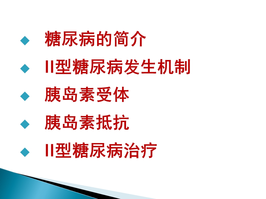 糖尿病发病机制和治疗 课件.ppt_第2页