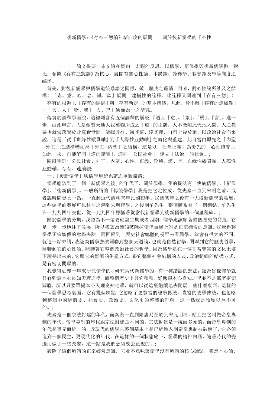 後新儒學：《存有三態論》諸向度的展開——關於後新儒學的心性.doc_第1页