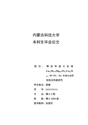 毕业设计（论文）铸态和退火处理La0.6M0.15Mg0.25Ni3.2Co0.2Si0.1（M＝Nd、Sm）贮氢合金的结构及性能研究【全套设计】.doc