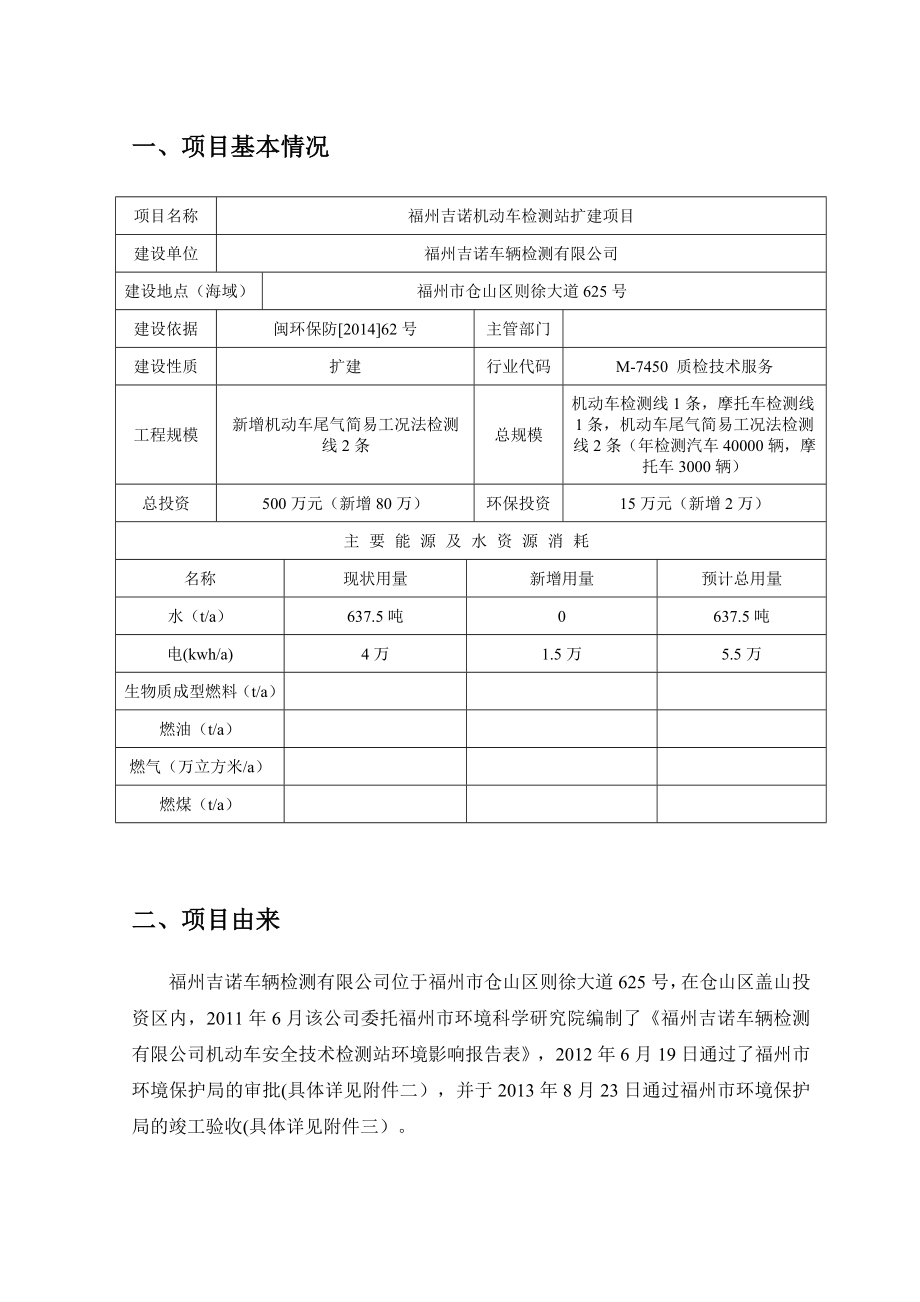 环境影响评价报告公示：福州吉诺机动车检测站扩建环评报告.doc_第3页