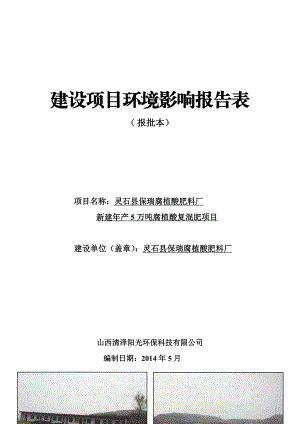 环境影响评价报告公示：保瑞腐植酸肥料厂新建万腐植酸复混肥南关镇南沟村西约km环评报告.doc