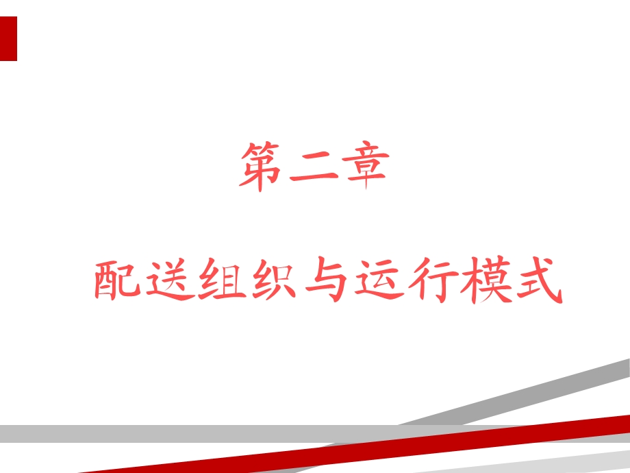 配送模式的种类与选择课件.ppt_第1页