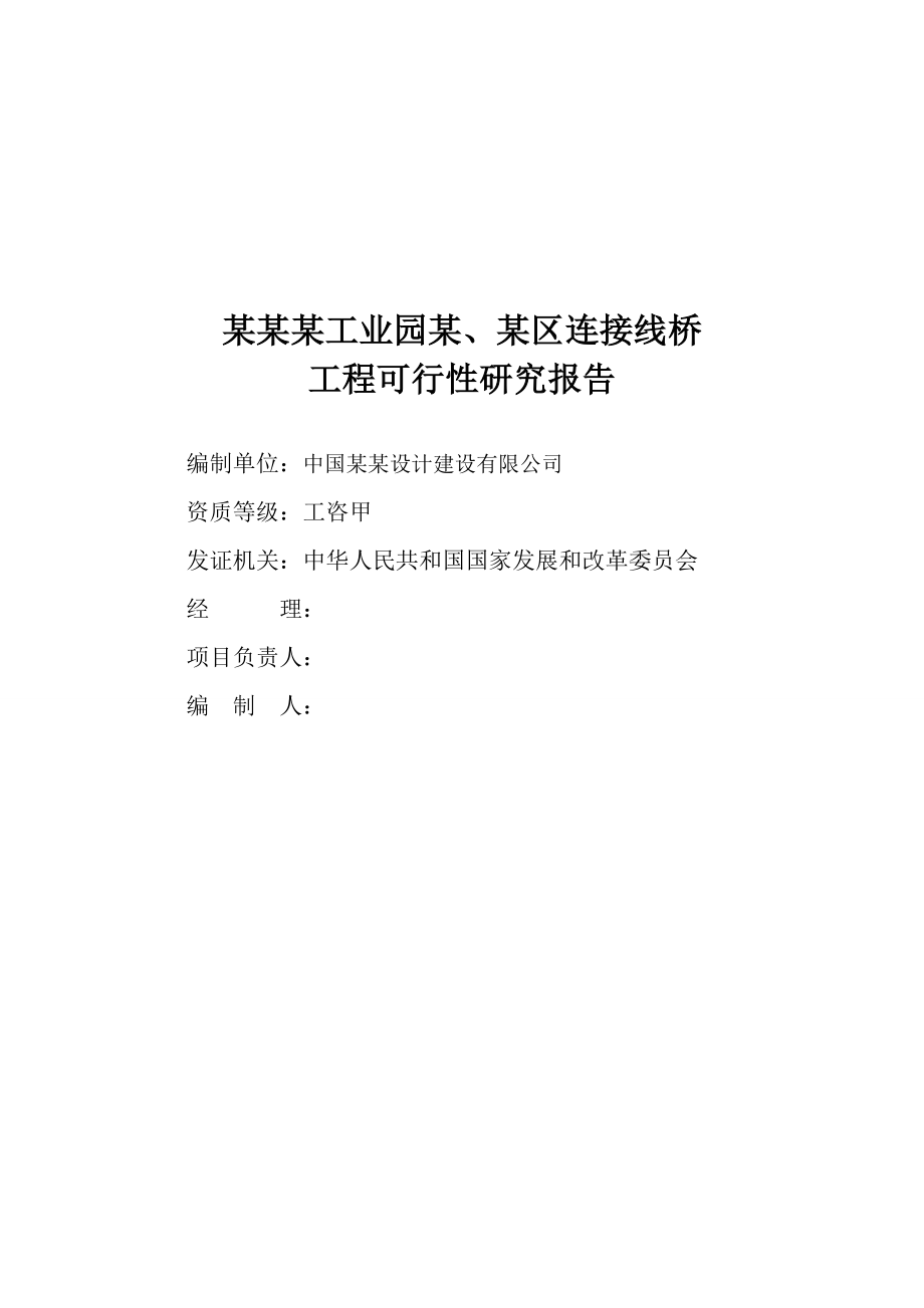 某工业园某、某区连接线桥工程可行性研究报告 .doc_第2页