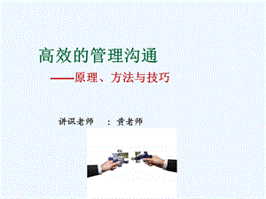 高效的管理沟通培训教材课件.ppt