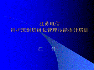 维护班组班组长管理技能提升培训教材课件.pptx