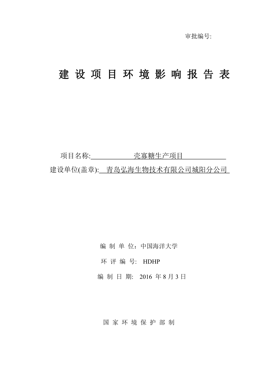 环境影响评价报告公示：壳寡糖生建设地点夏庄街道史家泊子社北三百米建设单位弘海生环评报告.doc_第1页