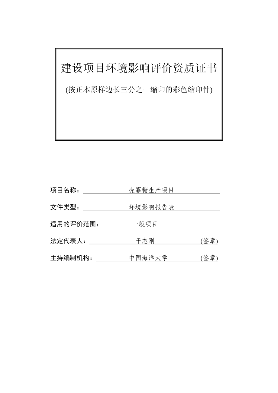 环境影响评价报告公示：壳寡糖生建设地点夏庄街道史家泊子社北三百米建设单位弘海生环评报告.doc_第3页