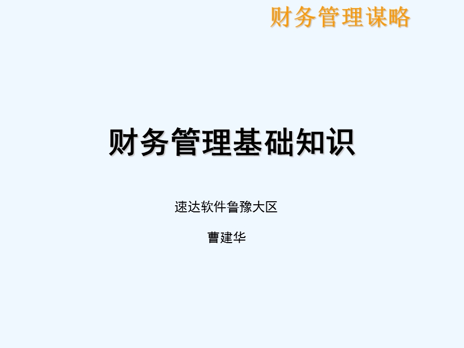 财务管理基础知识分析课件.ppt_第1页