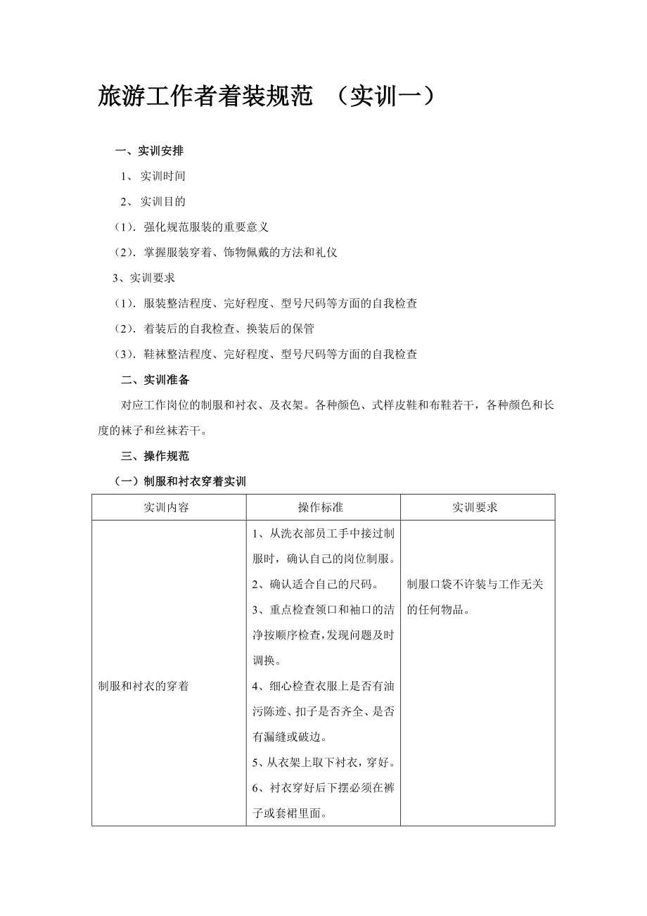 旅游工作者着装规范.doc_第1页