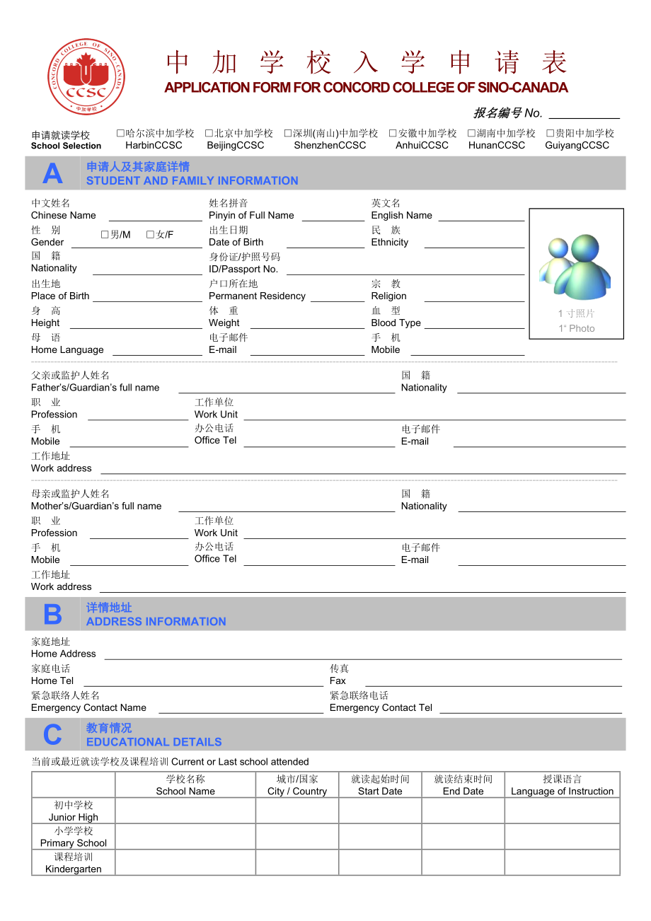 中 加 学 校 入 学 申 请 表.doc_第1页