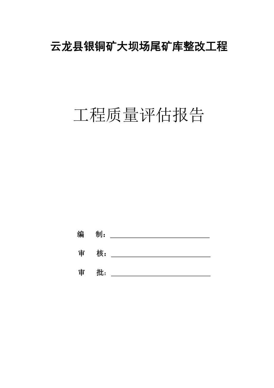 云龙县银铜矿大坝场尾矿库整改工程施工质量评估报告.doc_第1页