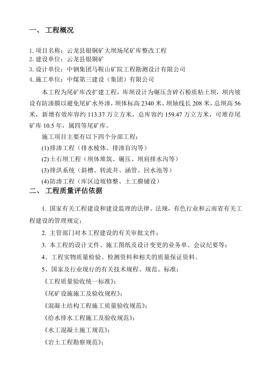 云龙县银铜矿大坝场尾矿库整改工程施工质量评估报告.doc_第2页