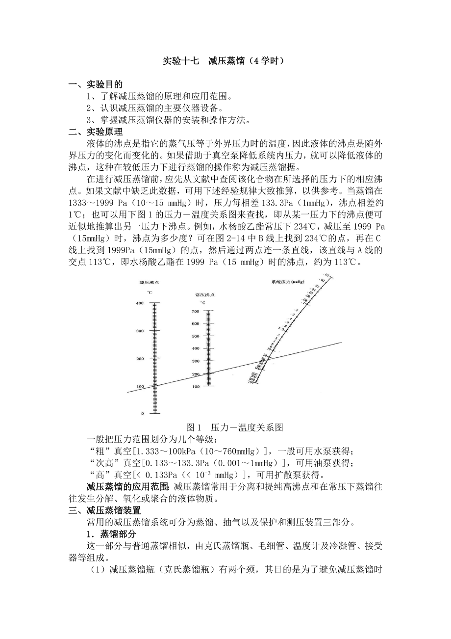 实验十七减压蒸馏.doc_第1页