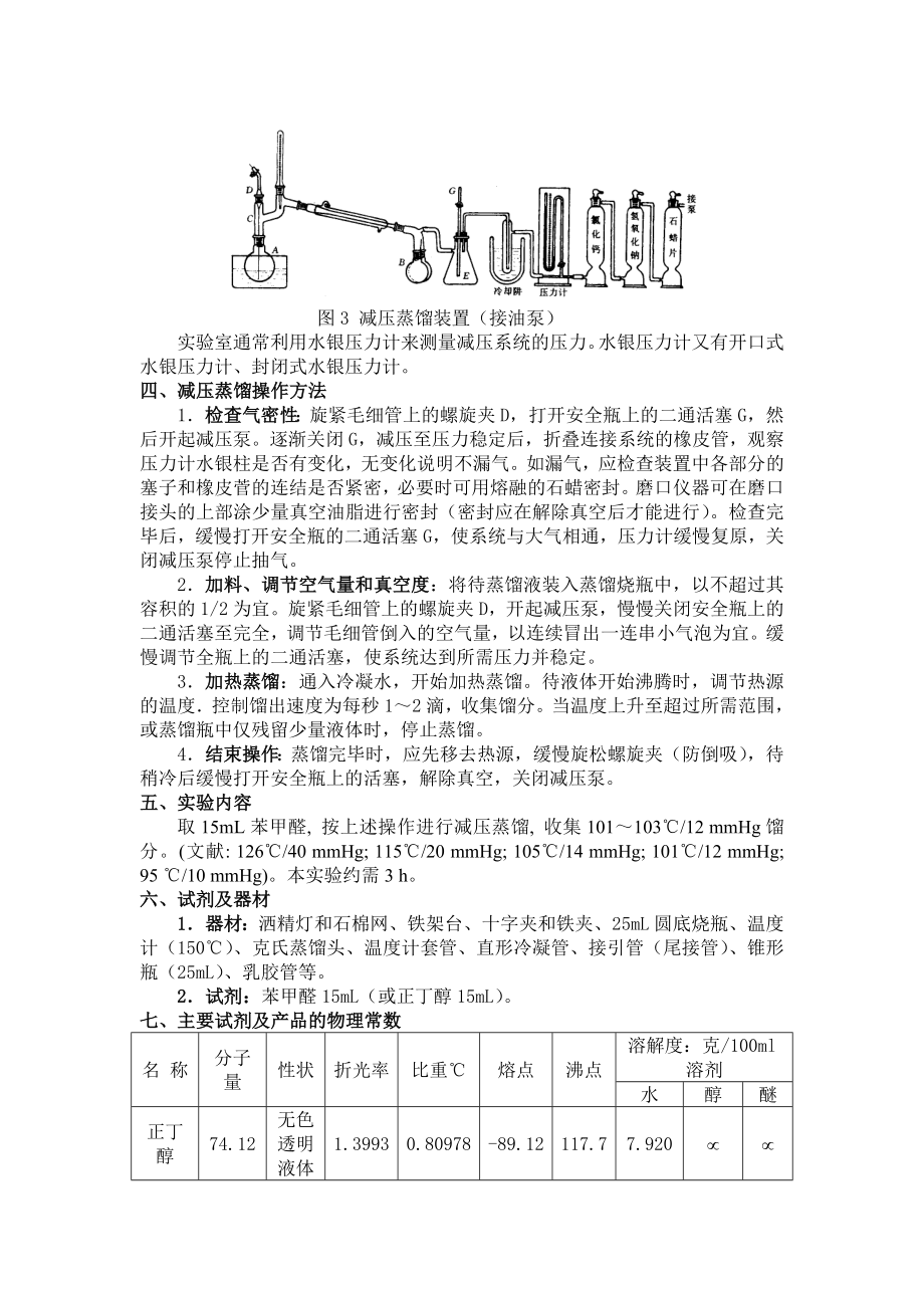 实验十七减压蒸馏.doc_第3页