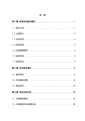 10万吨生鲜猪肉冷链物流改造项目资金申请报告.doc