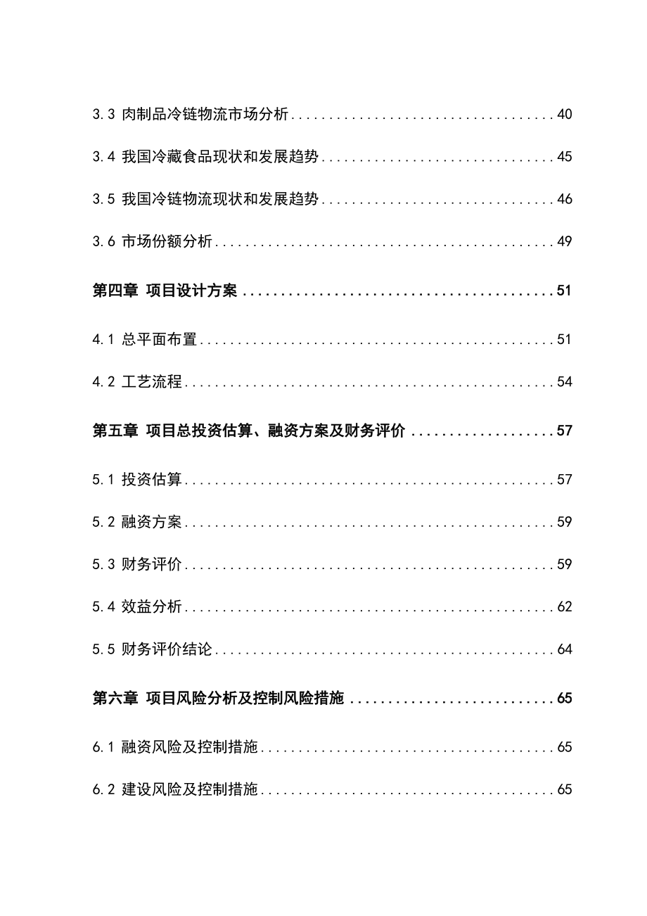 10万吨生鲜猪肉冷链物流改造项目资金申请报告.doc_第2页