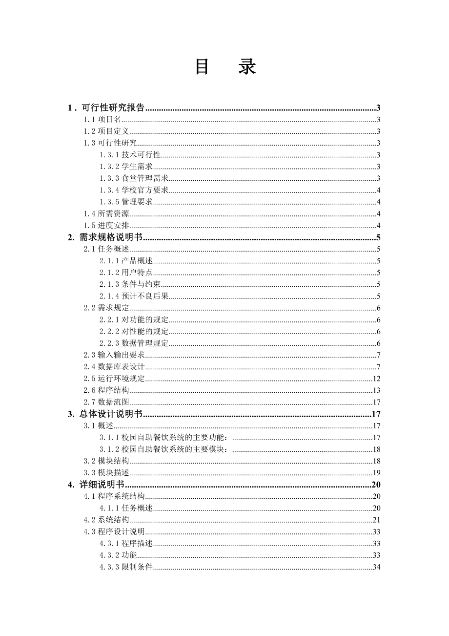 校园自助餐饮系统.doc_第2页