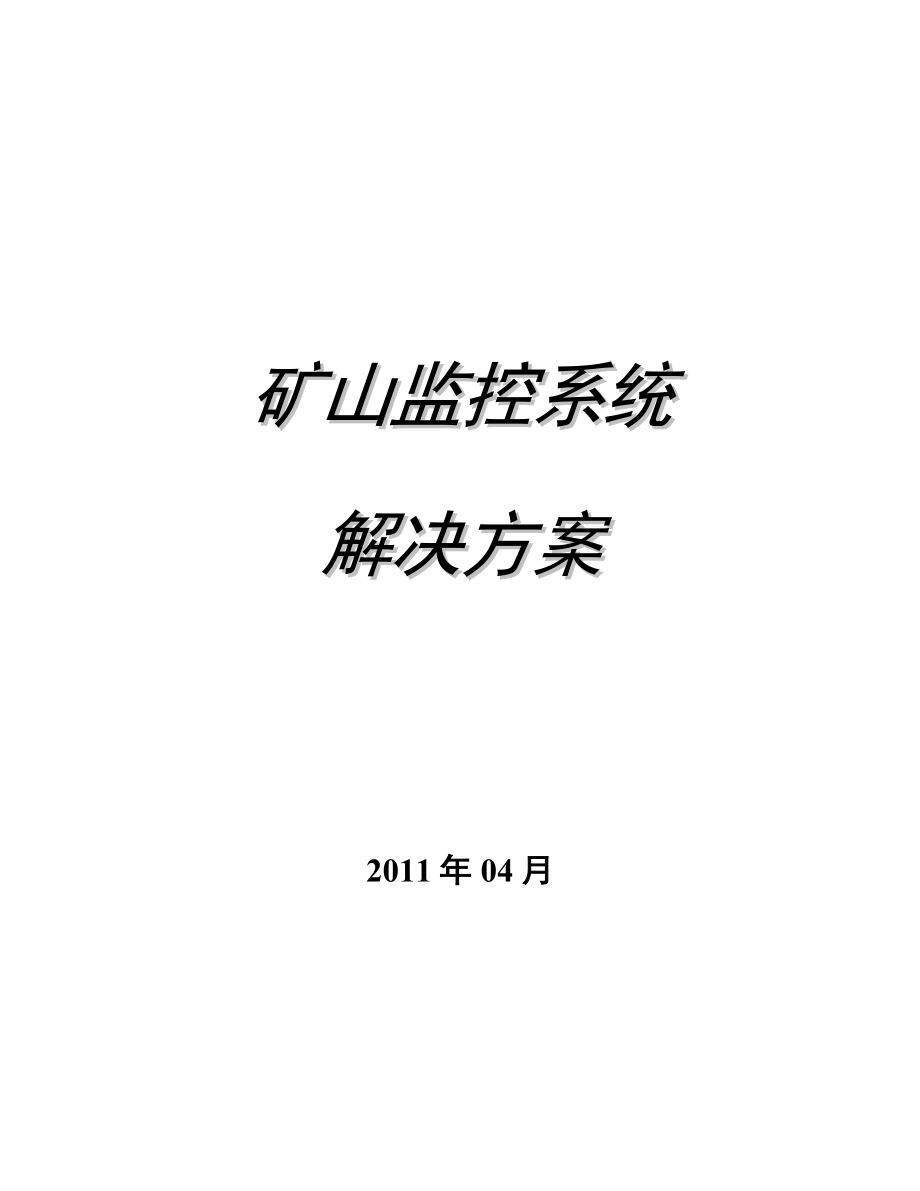 矿山监控系统解决方案.doc_第1页