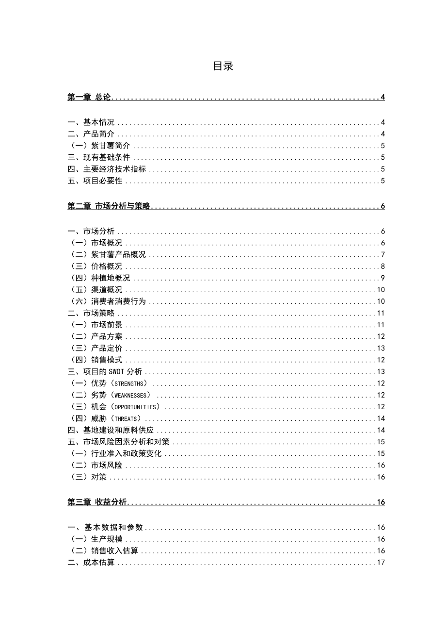 2000亩紫甘薯种植基地项目可行性研究报告1.doc_第2页