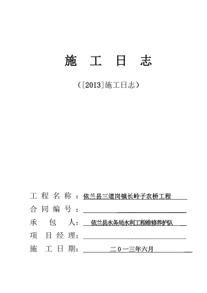 依兰县三道岗镇长岭子农桥工程施工日志.doc