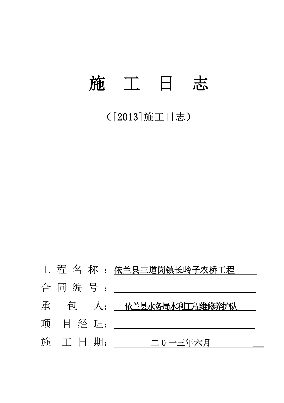 依兰县三道岗镇长岭子农桥工程施工日志.doc_第1页