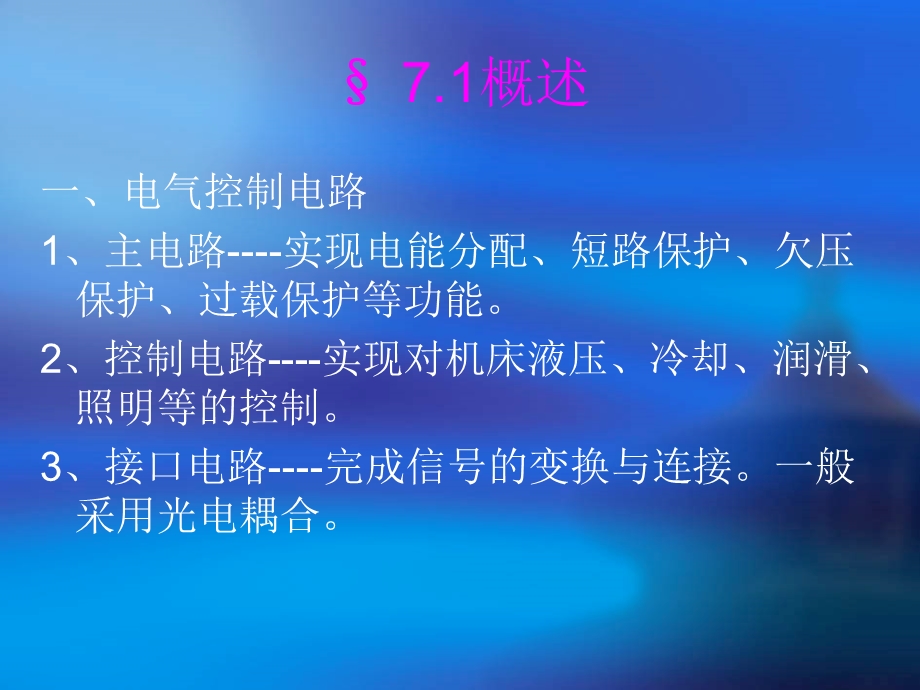 第七章数控机床电气控制电路与辅助功能的实现世课件.ppt_第2页