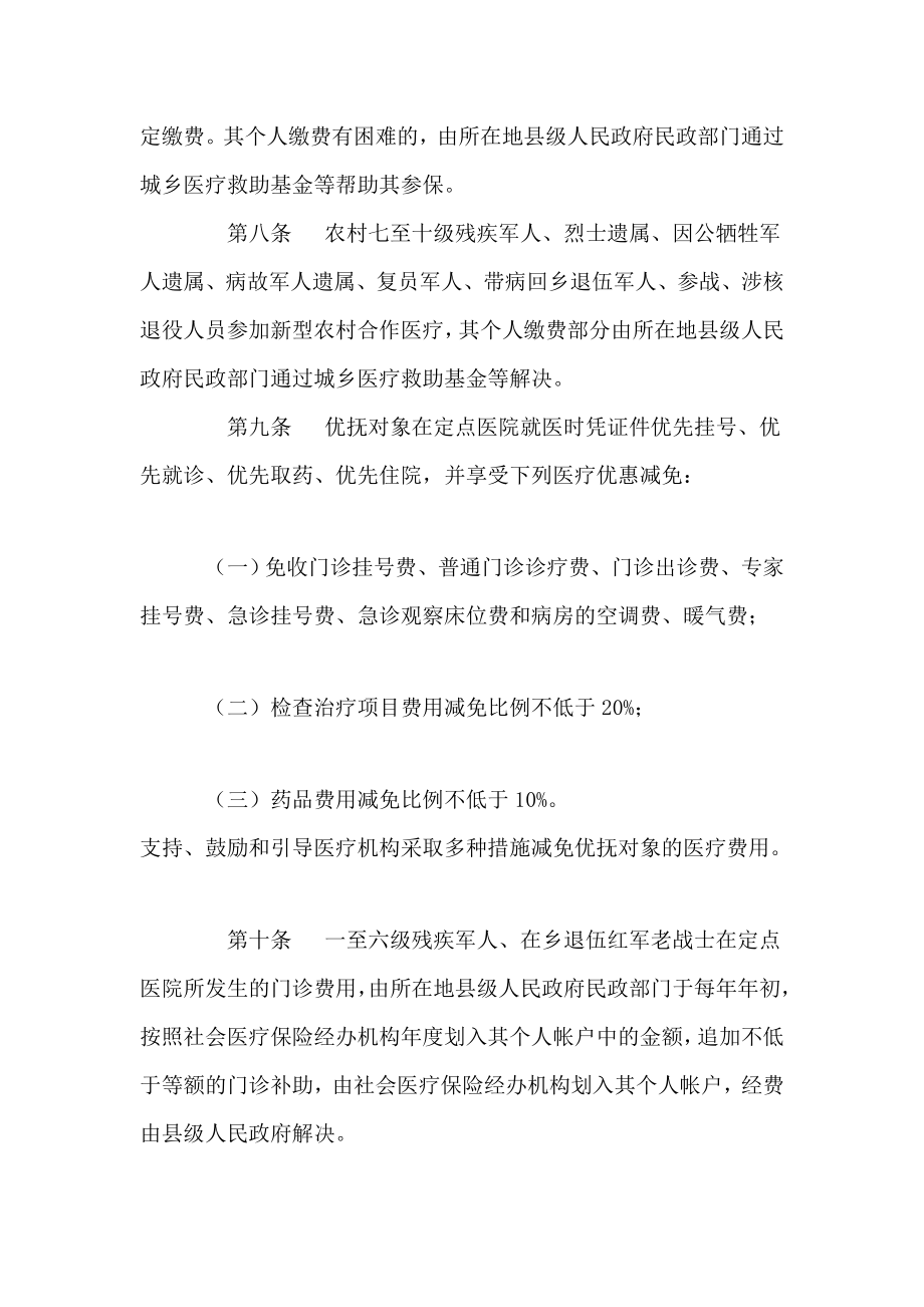 榆林市重点优抚对象医疗保障实施办法.doc_第3页