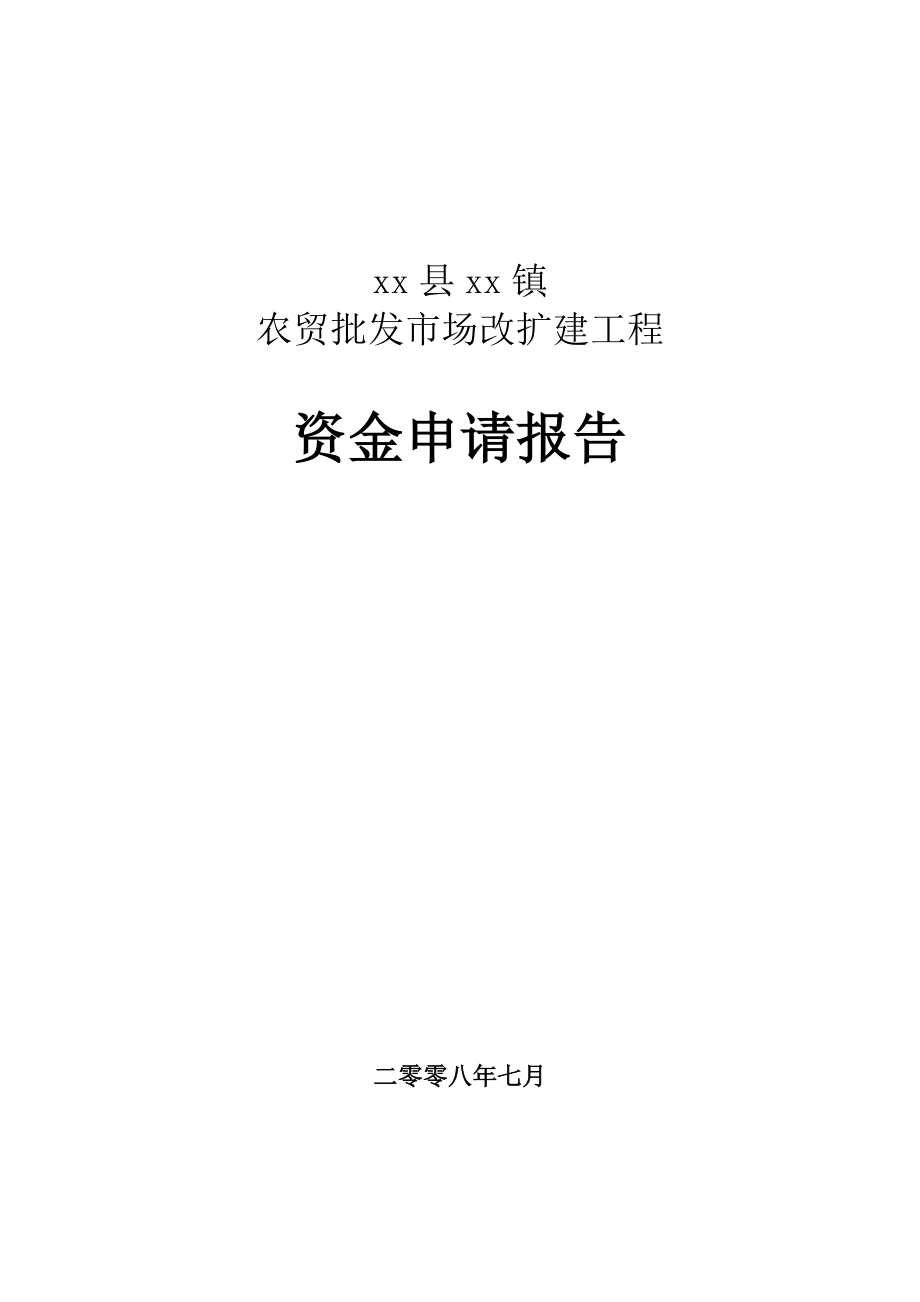 xx县xx镇农贸批发市场改扩建项目资金申请报告.doc_第1页