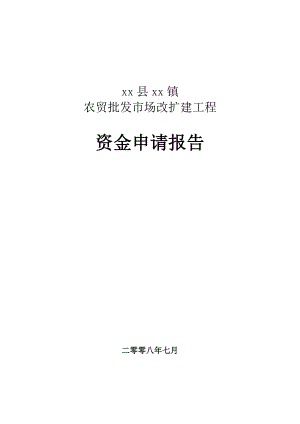 xx县xx镇农贸批发市场改扩建项目资金申请报告.doc